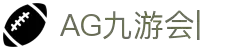 AG九游会「中文区」官网